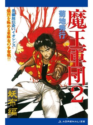 cover image of 魔王軍団（２）　妖布編